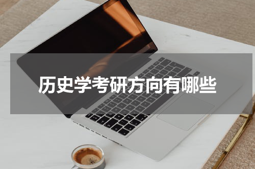 历史学考研方向有哪些
