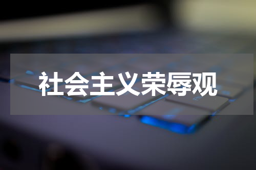 社会主义荣辱观