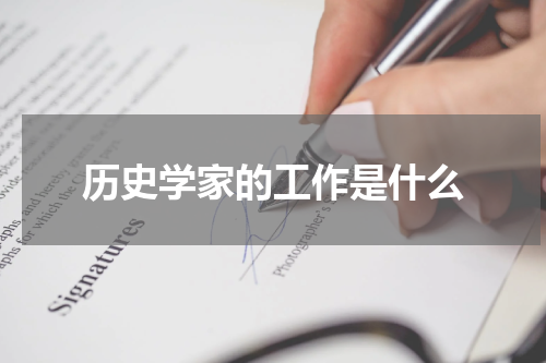 历史学家的工作是什么