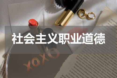 社会主义职业道德