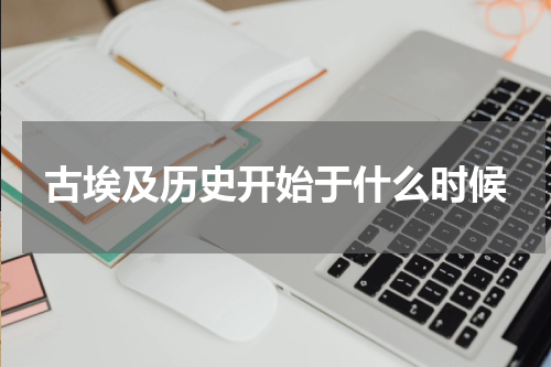 古埃及历史开始于什么时候