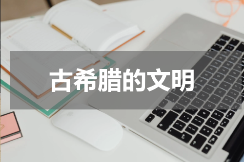 古希腊的文明