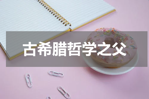 古希腊哲学之父