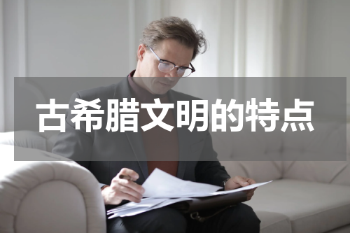 古希腊文明的特点