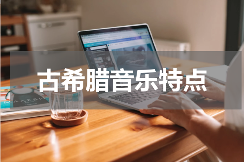 古希腊音乐特点