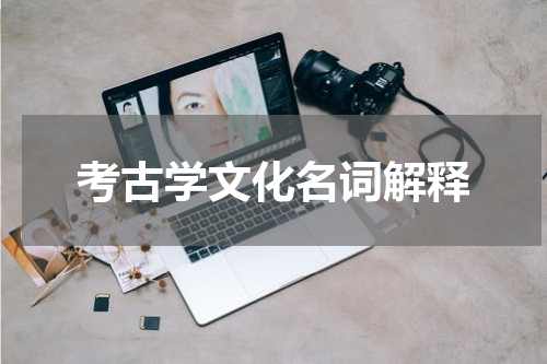 考古学文化名词解释