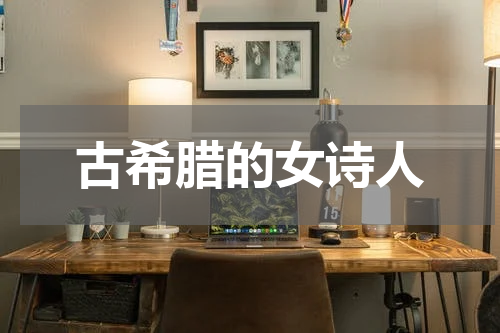 古希腊的女诗人
