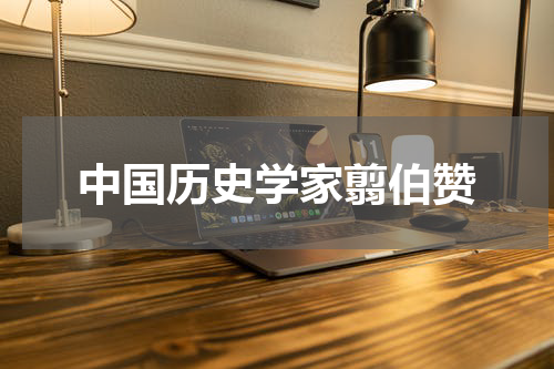 中国历史学家翦伯赞