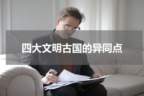 四大文明古国的异同点