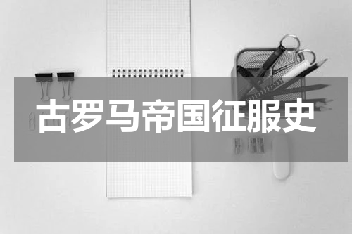 古罗马帝国征服史