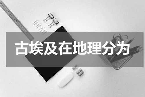 古埃及在地理分为