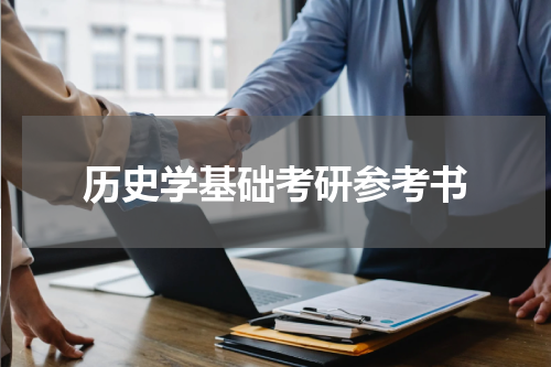 历史学基础考研参考书