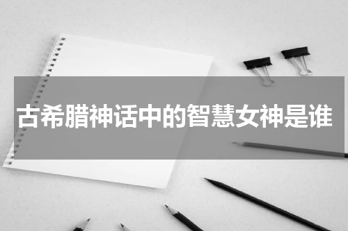 古希腊神话中的智慧女神是谁