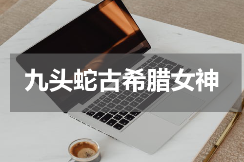 九头蛇古希腊女神