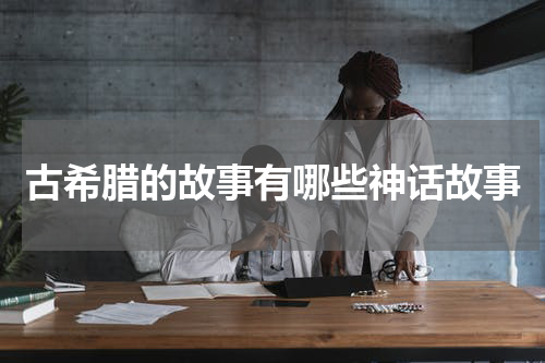 古希腊的故事有哪些神话故事