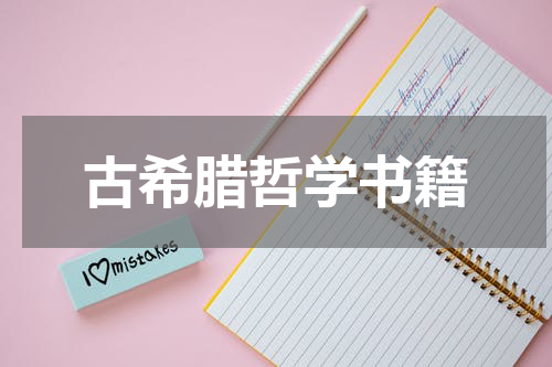 古希腊哲学书籍