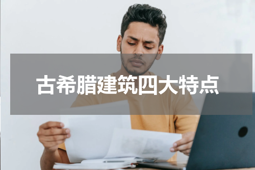 古希腊建筑四大特点
