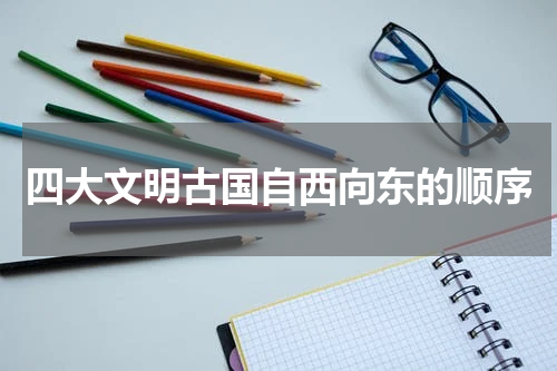 四大文明古国自西向东的顺序