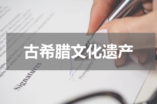 古希腊文化遗产