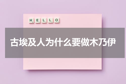 古埃及人为什么要做木乃伊
