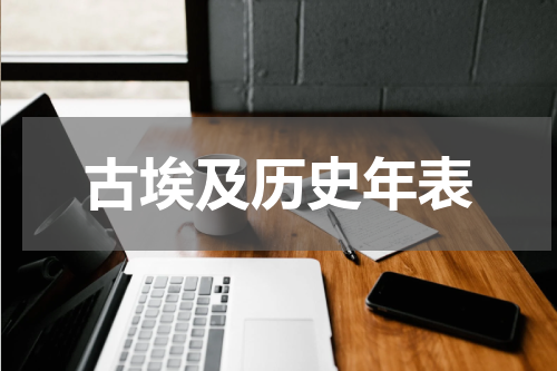 古埃及历史年表
