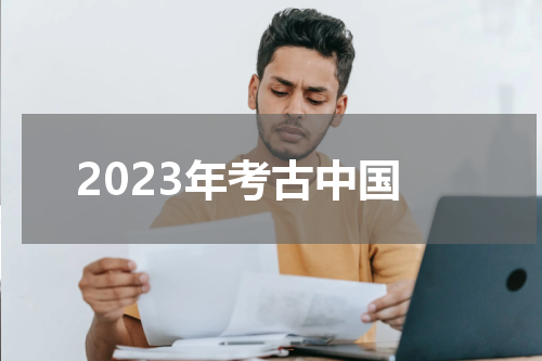 2023年考古中国