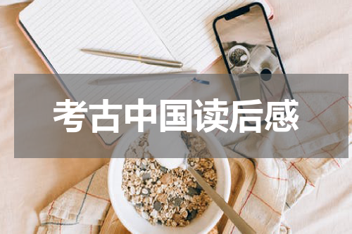考古中国读后感