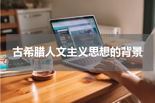 古希腊人文主义思想的背景