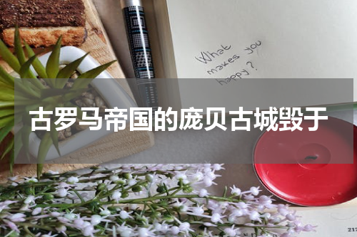 古罗马帝国的庞贝古城毁于