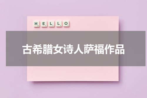 古希腊女诗人萨福作品