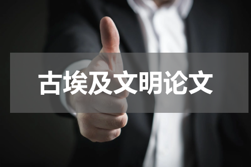 古埃及文明论文