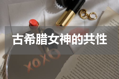 古希腊女神的共性
