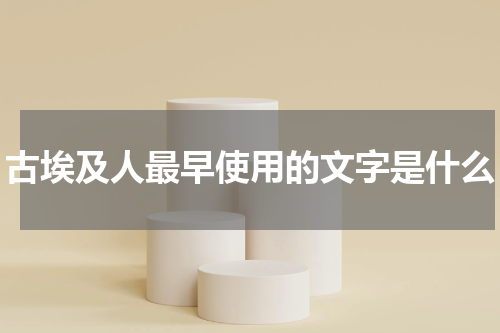 古埃及人最早使用的文字是什么