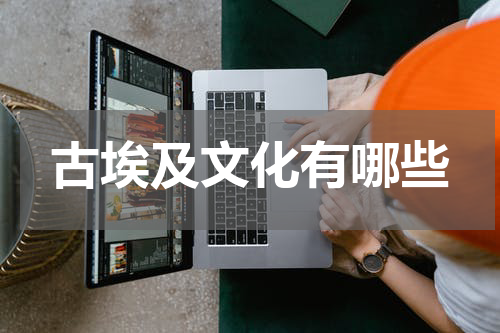古埃及文化有哪些