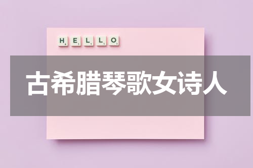 古希腊琴歌女诗人