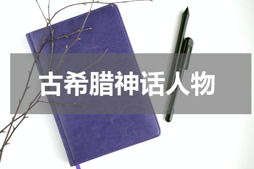 古希腊神话人物