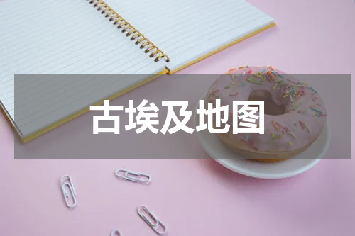 古埃及地图