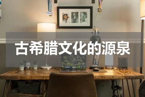 古希腊文化的源泉