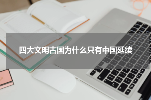 四大文明古国为什么只有中国延续