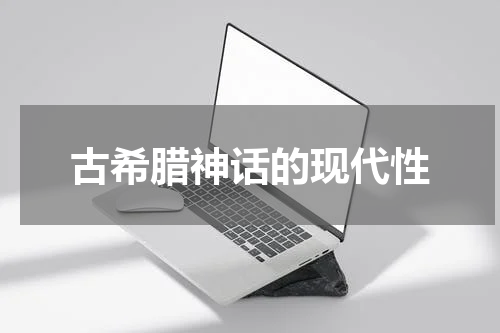 古希腊神话的现代性