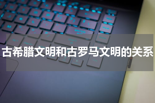 古希腊文明和古罗马文明的关系