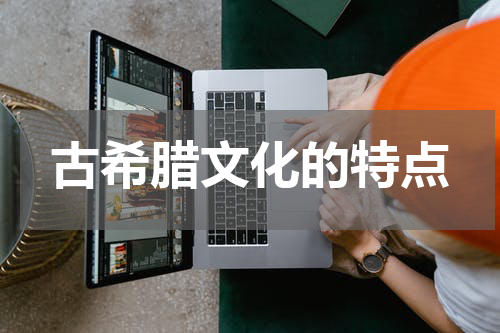 古希腊文化的特点