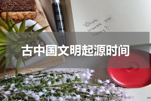 古中国文明起源时间