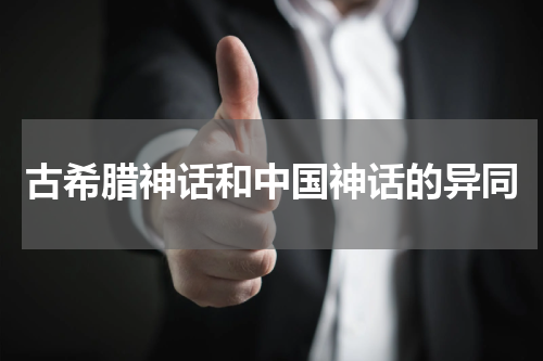 古希腊神话和中国神话的异同