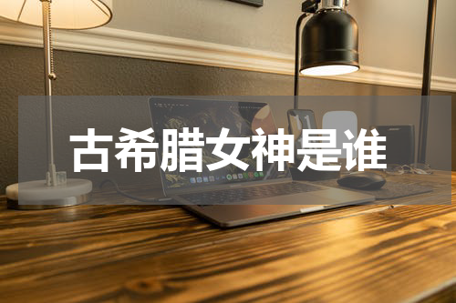 古希腊女神是谁
