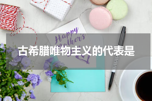 古希腊唯物主义的代表是
