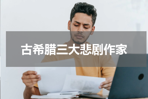 古希腊三大悲剧作家