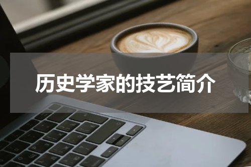 历史学家的技艺简介