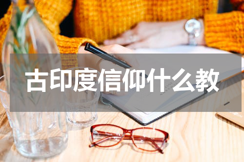 古印度信仰什么教