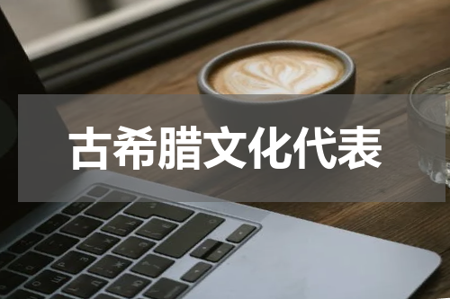 古希腊文化代表